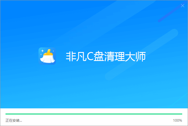 非凡C盘清理大师