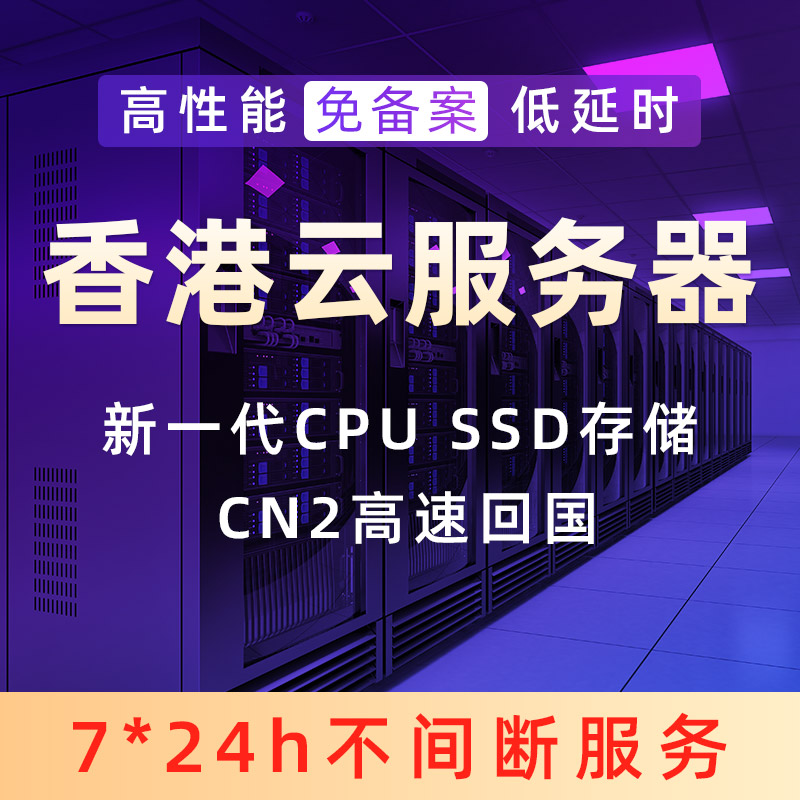 香港云服务器CN2高速线路低延迟免备案