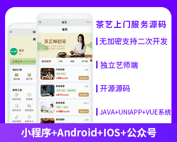 省钱兄茶艺师上门服务师傅小程序APP源码（APP+小程序+公众号+H5）