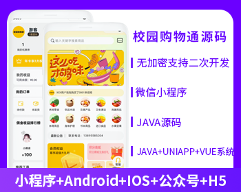 省钱兄校园通购物商城APP小程序公众号源码（APP+小程序+公众号+H5）