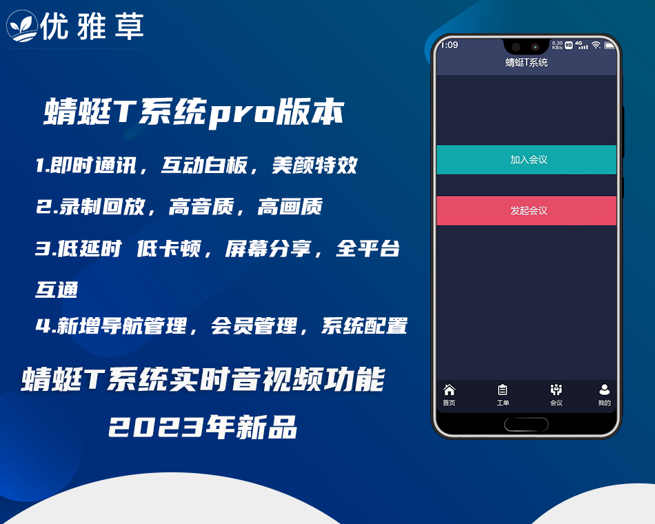 优雅草蜻蜓T语音会议室系统pro专业版