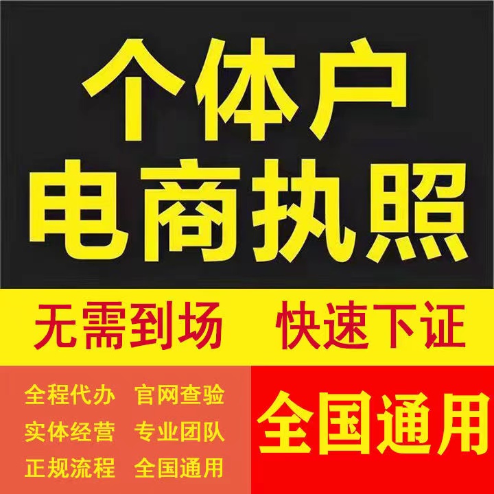 个体电商营业执照抖店执照公司注册代理记账报税全国代办