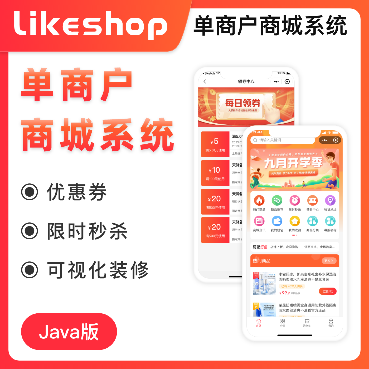 java版单商户商城系统 likeshop