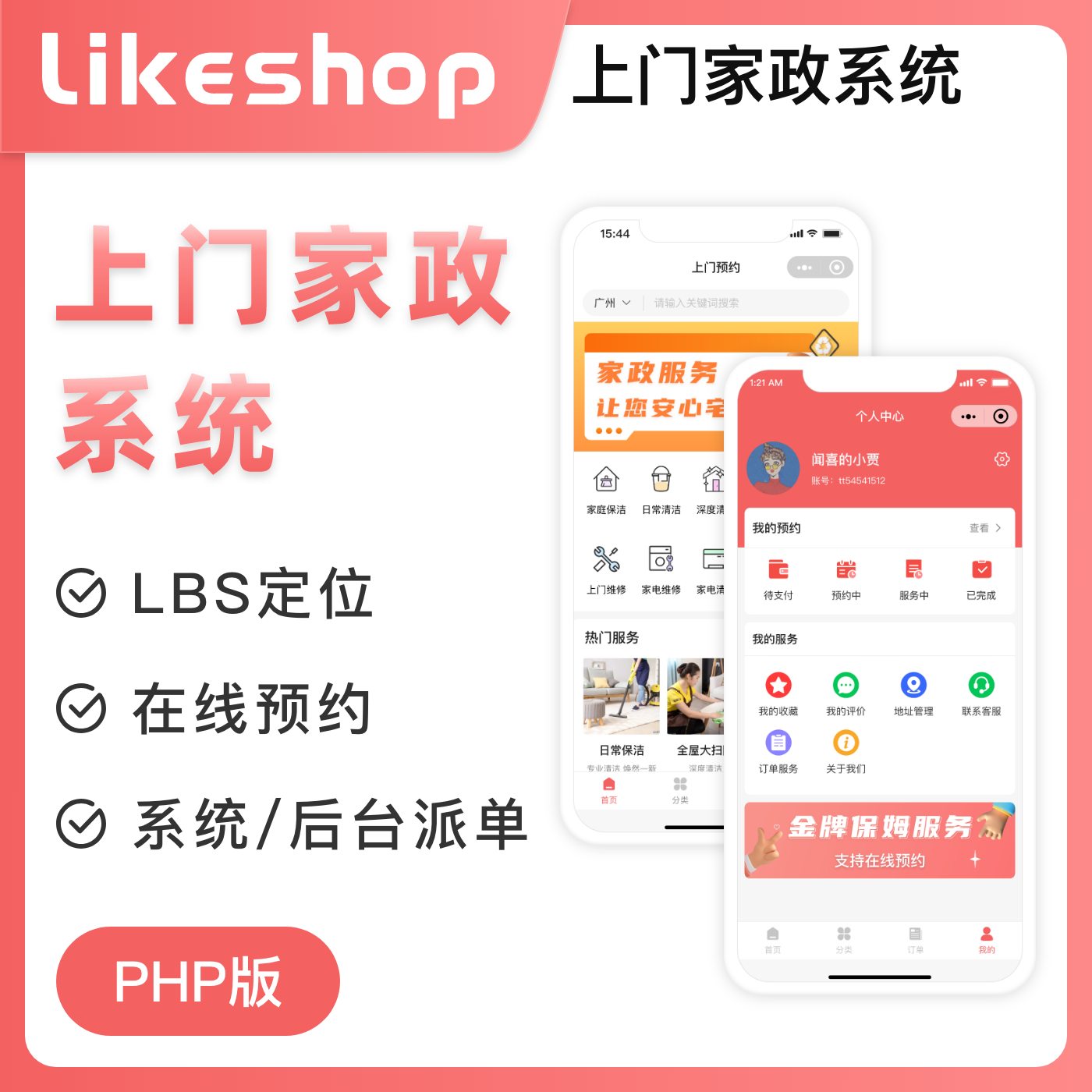 likeshop上门家政系统php