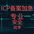 ICP备案加急【当天可出】