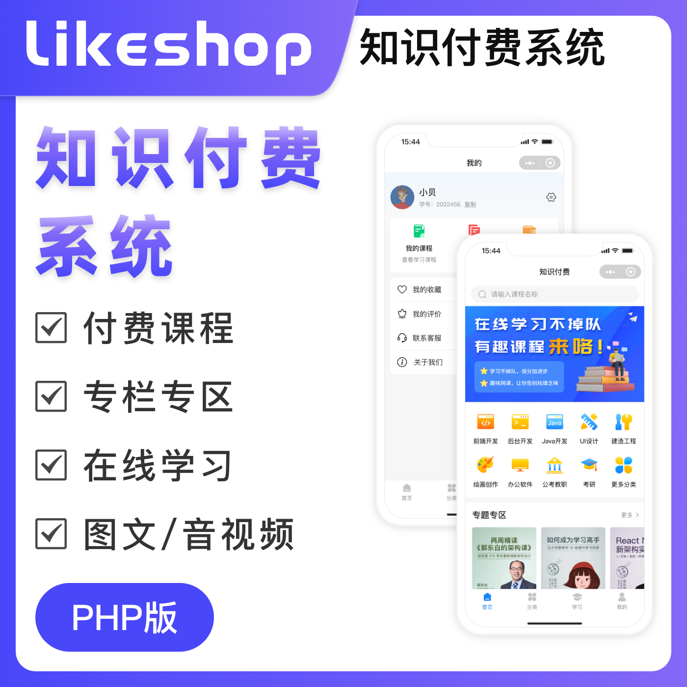 likeashop知识付费系统 【商业版】