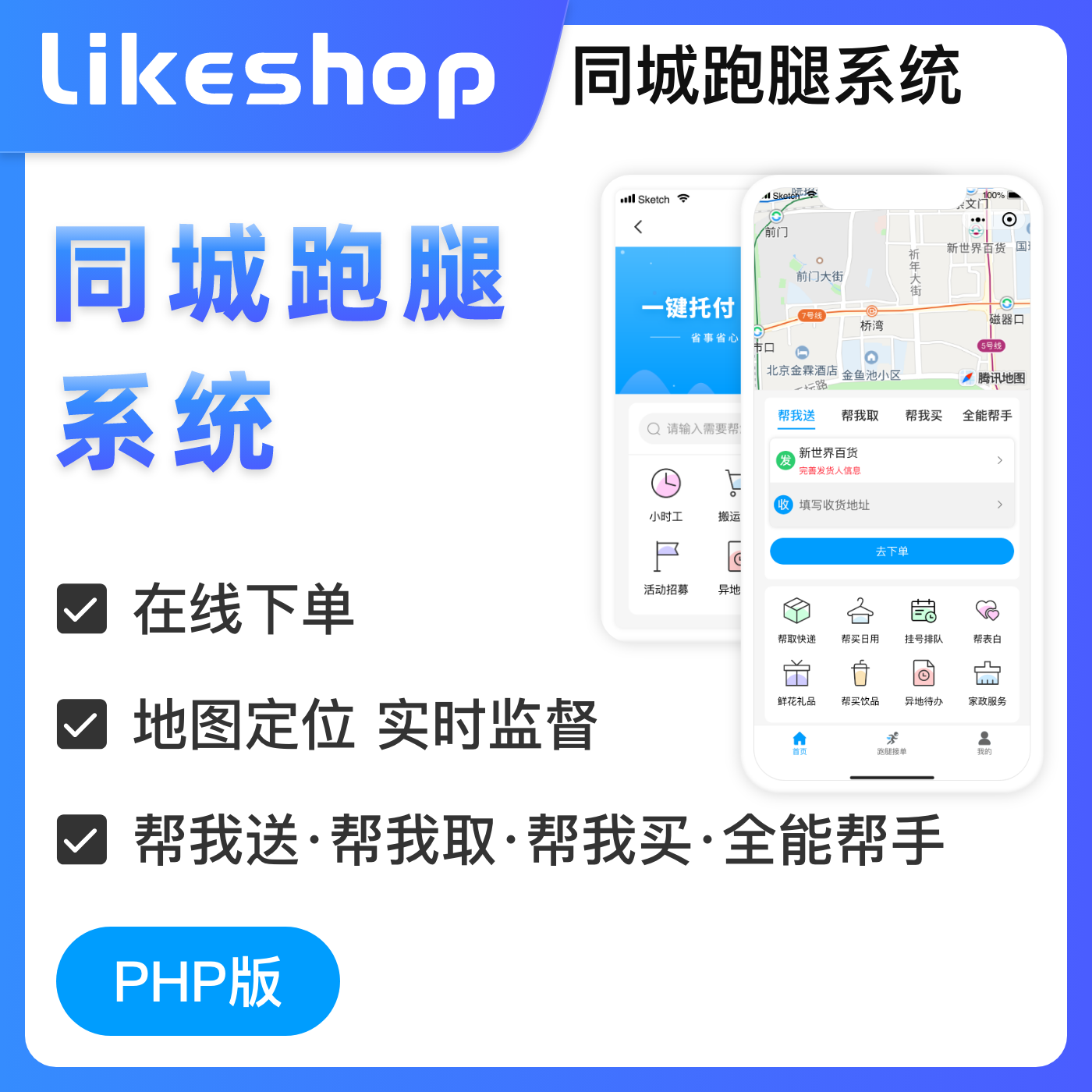 likeshop同城跑腿系统