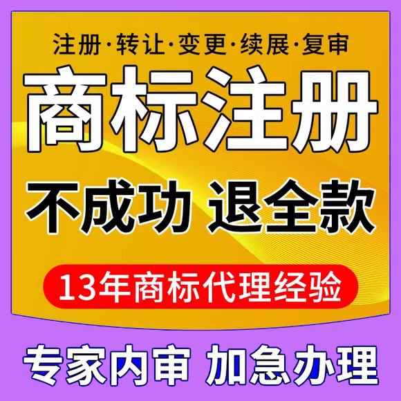 商标注册|申请代办理转让过户变更续展复审版权登记公司个人包通过