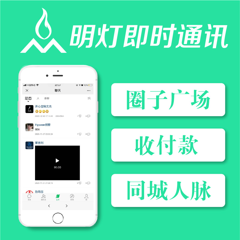 明灯即时通讯IM社群人脉圈防微信系统