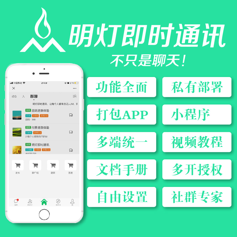 明灯即时通讯IM社群人脉圈防微信系统