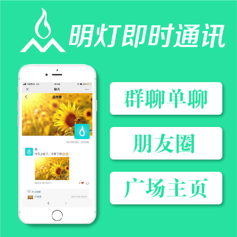 明灯即时通讯IM社群人脉圈防微信系统