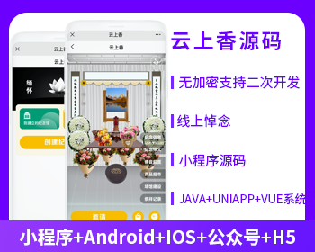 省钱兄云祭祀云上香线上祭祀（APP+小程序+公众号+h5）