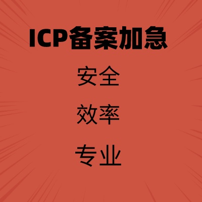 ICP备案加急【当天可出】