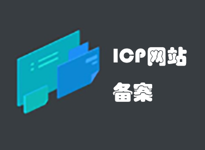 ICP网站备案