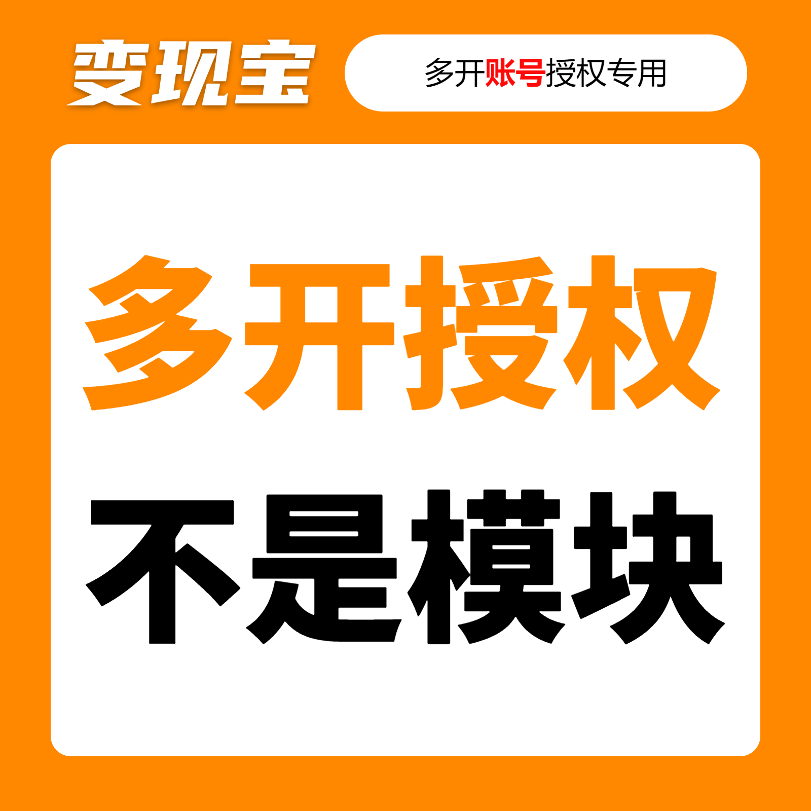 变现宝【租户授权专属下单链接】需购买变现宝主系统后方可下单