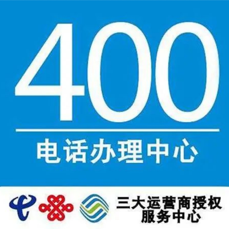 企业400电话每月秒杀特惠.低至1800元/3年【每月限量、办完为止】