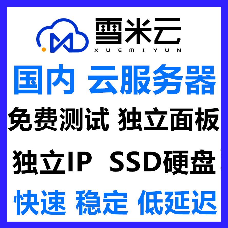 雪米云国内云服务器VPS云电脑电信线路BGP线路多线高防抗攻击高防CN2