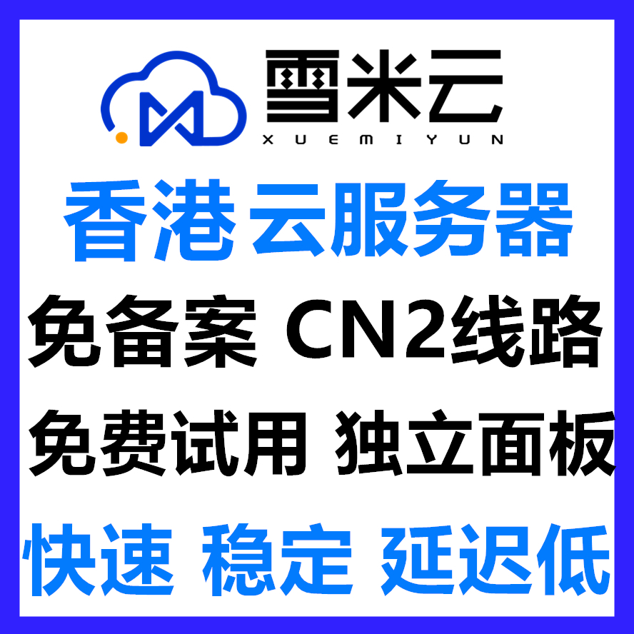 雪米云香港云服务器租用海外VPS国外HK云电脑电信线路BGP线路多线高防抗攻击CN2