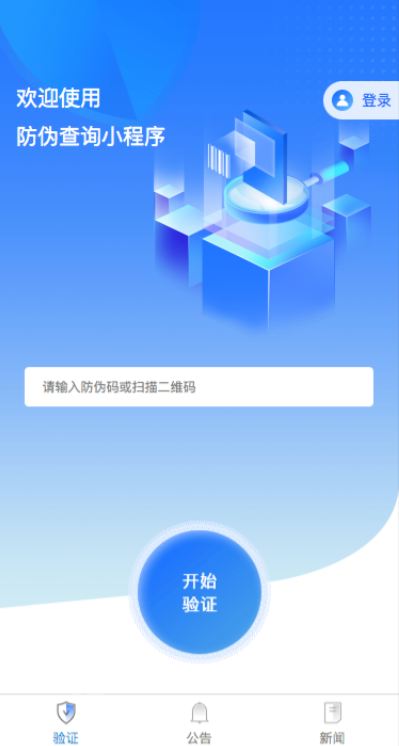 正版防伪溯源查询系统一物一码H5小程序APP