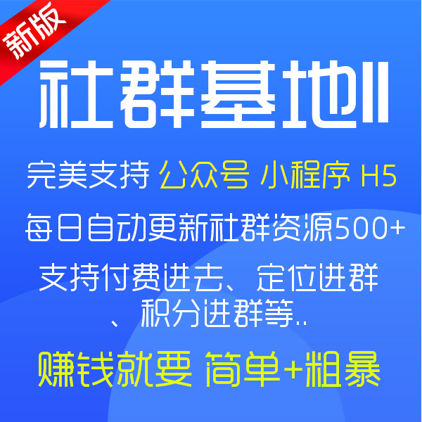 社群基地(独立部署)自动更新微信群付费进群系统(无限多开SAAS)