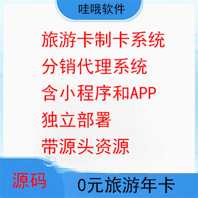 旅游卡制卡系统|分销代理系统（含小程序和APP）