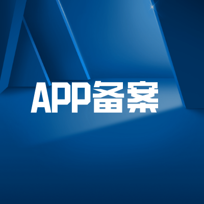 APP备案