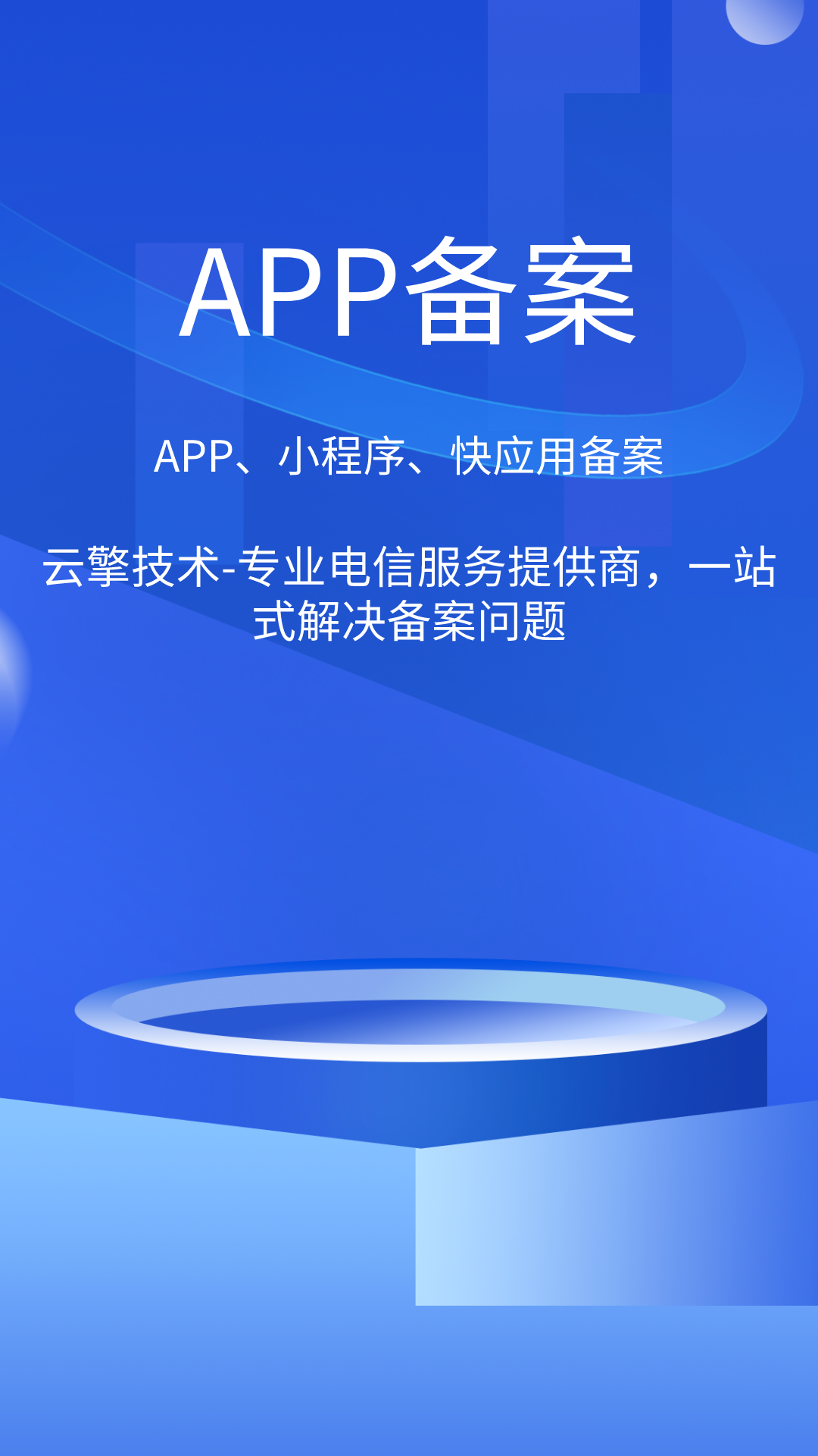 APP备案