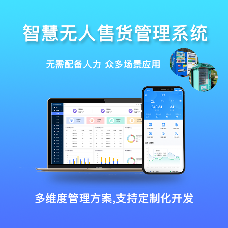 无人售货机管理系统|售货机管理系统|售货机系统