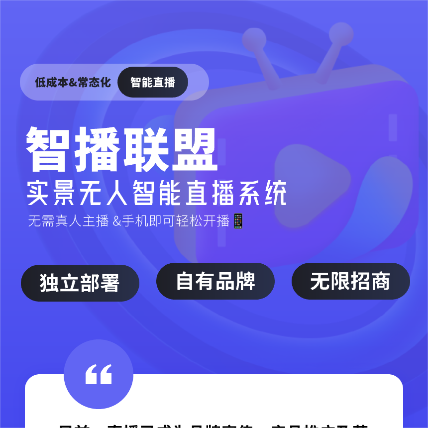 智播联盟实景直播智播系统无人直播系统（出售代理账号/oem贴牌）