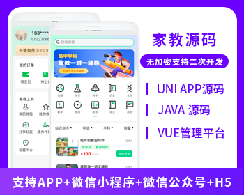 省钱兄上门家教系统微信小程序APP公众号h5源码