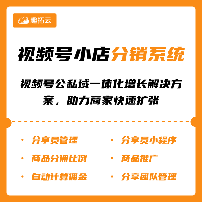 趣拓云视频号小店分销系统（视频号流量风口、多商户运营、支持充值付费/多店铺收费/交易手续费等盈利模式）开源版出售