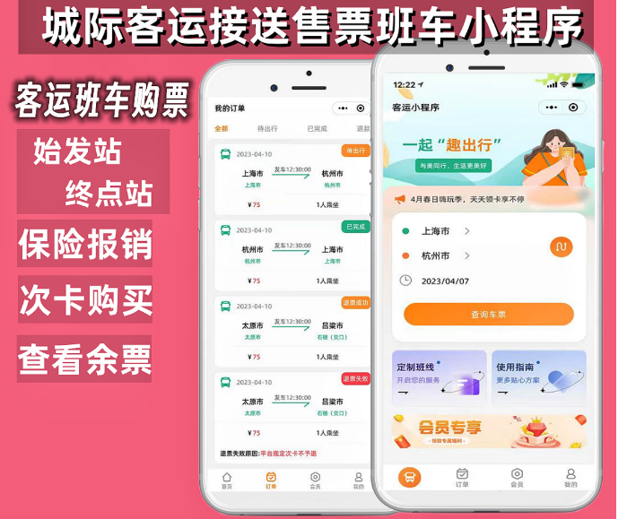 尚无忧客运车票售票系统班车预约订票系统小程序源码