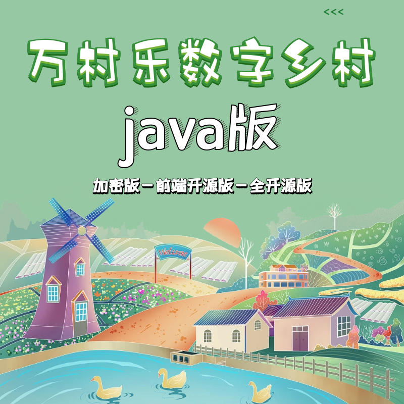 万村乐智慧数字乡村JAVA版