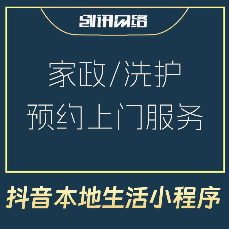 家政/洗护到家预约上门服务抖音小程序(支持无限SAAS)