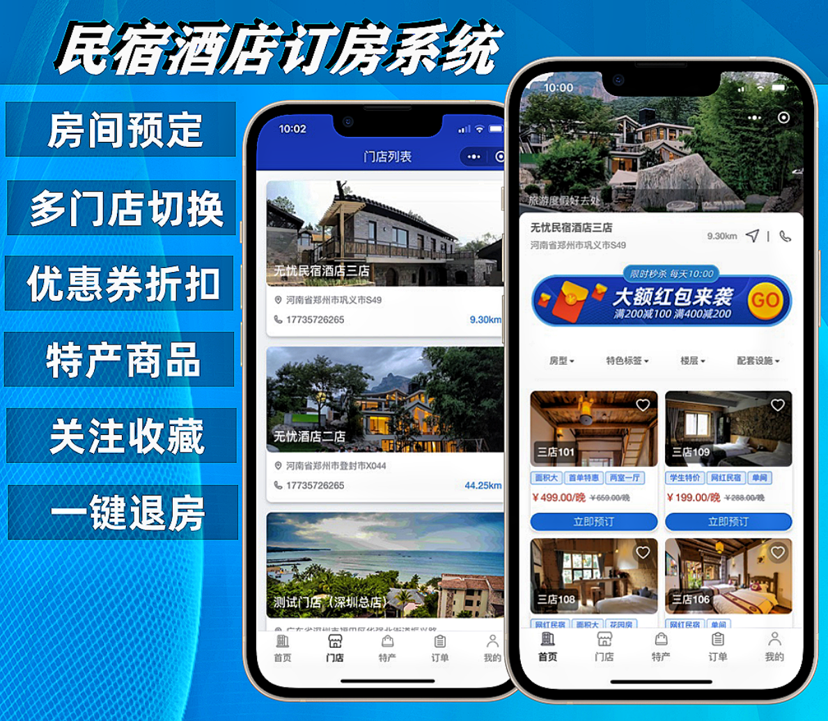 多门店民宿酒店预订管理系统/公寓/农家乐小程序