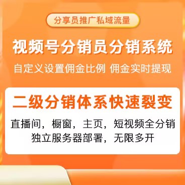 视频号分享员分销系统无限多开版本