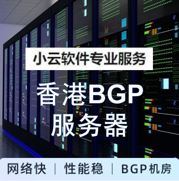 香港BGP融合云服务器|买续同价新老同享