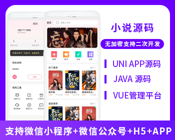 省钱兄小说系统微信小程序+H5+微信公众号+APP 源码