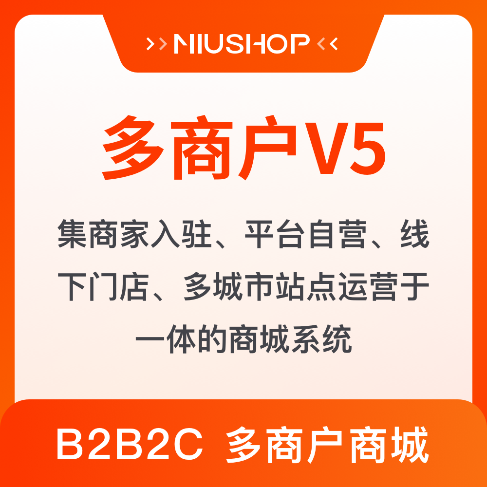 NIUSHOP开源商城|多商户V5系统支持商家入驻/平台自营等
