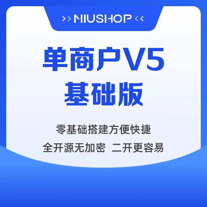 NIUSHOP开源商城 单商户V5版丨终身正版授权 丨100%源码丨可去除版权丨持续升级更新