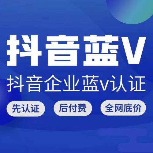 抖音企业服务号官方蓝V代认证只需300元