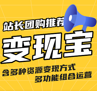 变现宝主应用【微信小程序+pc端】全行业资源素材变现神器