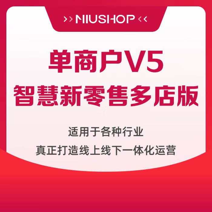 NIUSHOP开源商城  单商户V5智慧新零售版|支持多门店独立收银台系统