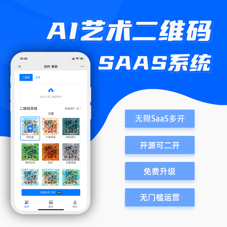 热门AI艺术二维码SAAS无限多开版开源系统