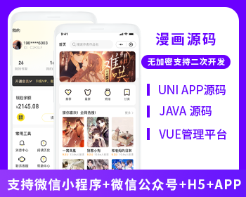 省钱兄JAVA漫画系统微信小程序+H5+微信公众号+APP 源码