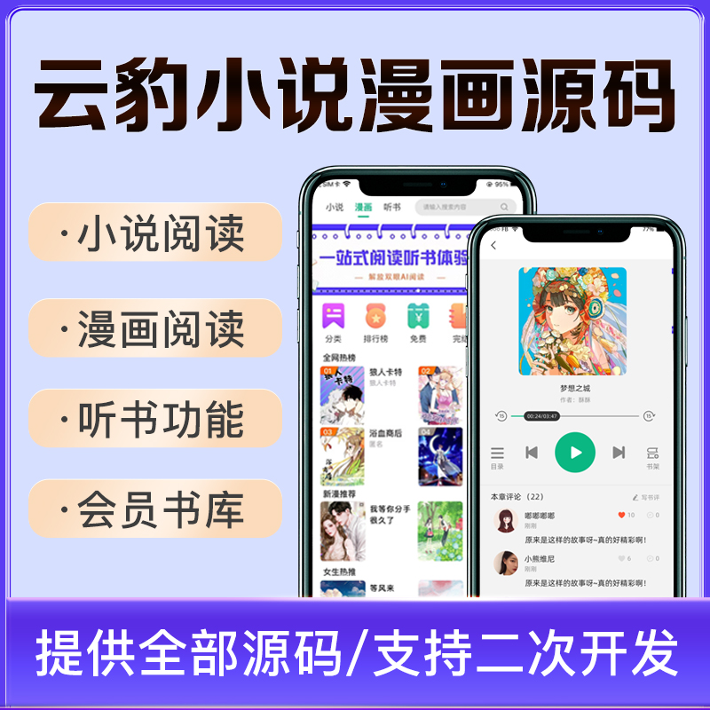 云豹小说源码|小说APP系统源码（含听书功能）