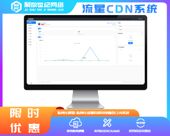 流星融合CDN系统-CDN在线加速-独立私有化部署CDN系统