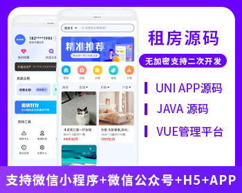 省钱兄JAVA租房系统微信小程序+H5+微信公众号+APP源码