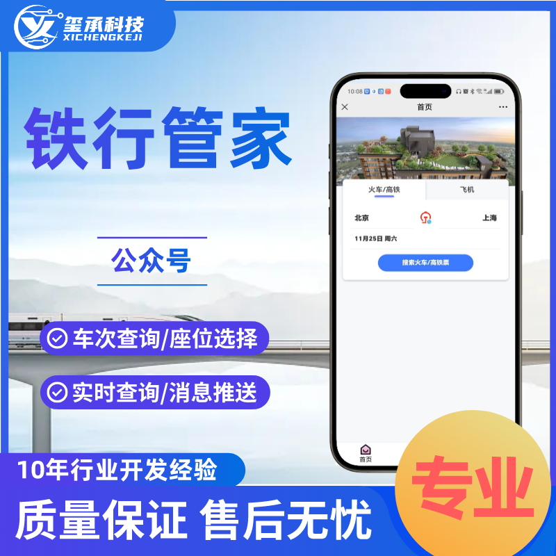 火车票订票系统火车售票系统公众号订票系统