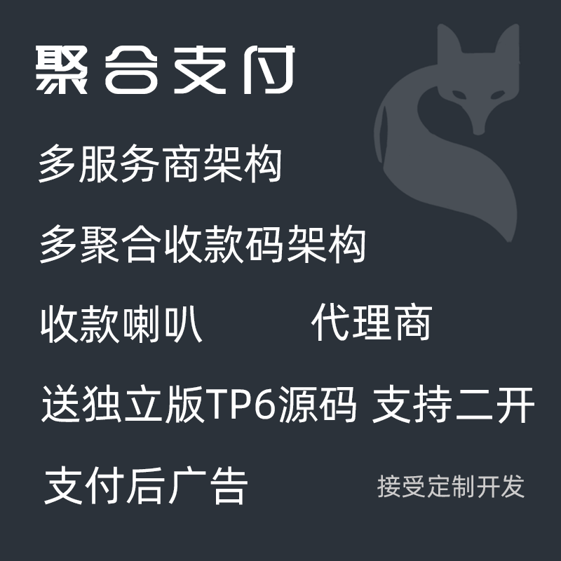 智狐聚合支付 - 智慧经营DT3.0 - 手进进件 - 正版源码